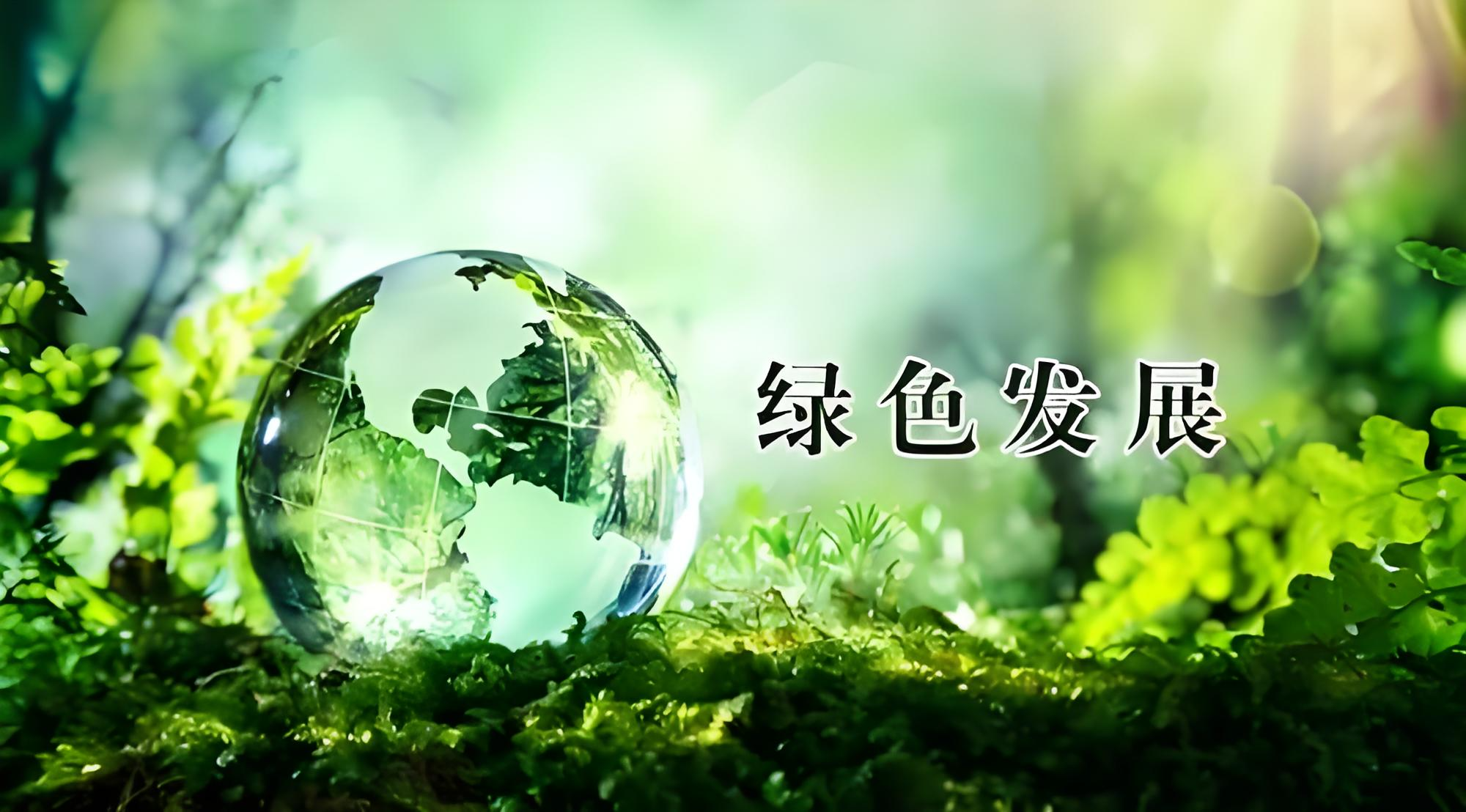 经济日报-加快经济社会全面绿色转型