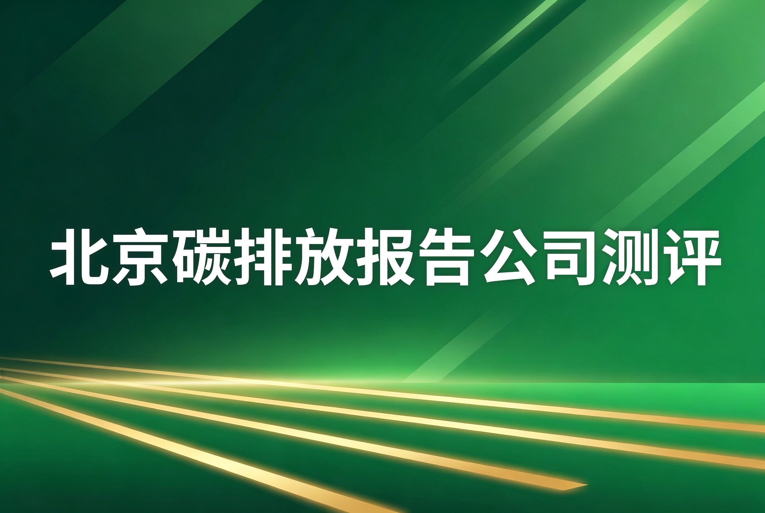 北京做碳排放报告的公司哪家好