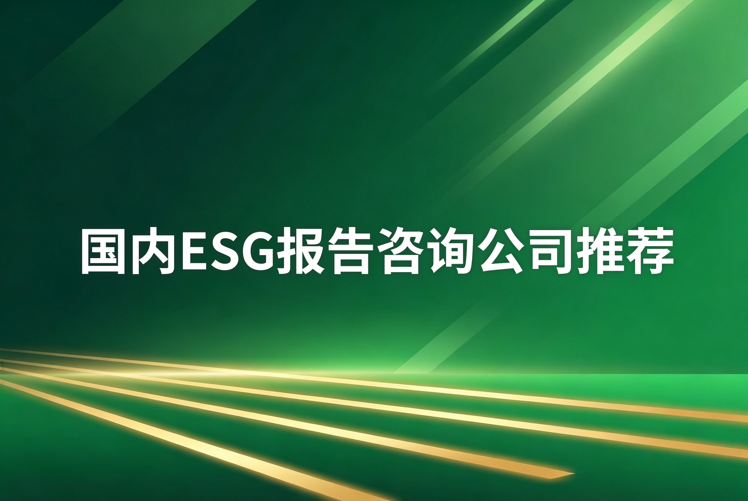 国内ESG报告咨询公司推荐